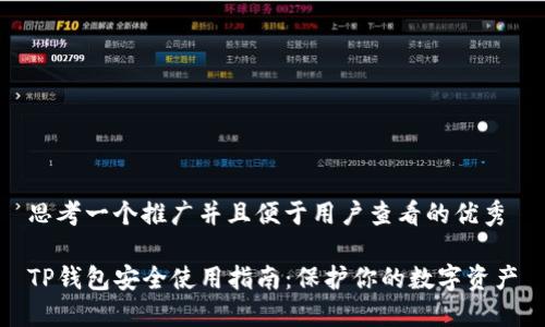 思考一个推广并且便于用户查看的优秀

TP钱包安全使用指南：保护你的数字资产
