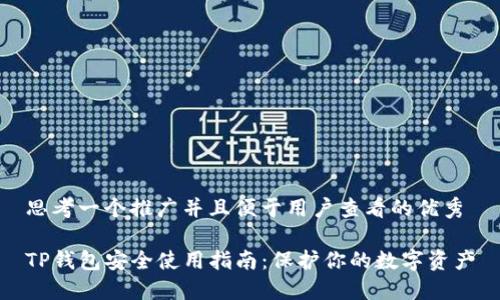 思考一个推广并且便于用户查看的优秀

TP钱包安全使用指南：保护你的数字资产