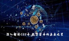 深入解析CRO币：数字货币