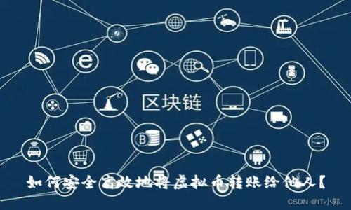 如何安全高效地将虚拟币转账给他人？