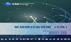 TP钱包充币失败但扣除矿工