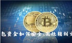 : 冷钱包资金如何安全、高