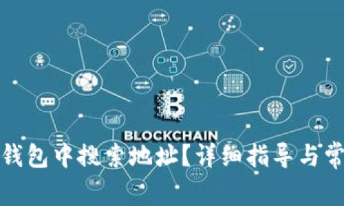 : 如何在TP钱包中搜索地址？详细指导与常见问题解答