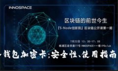 全面解析冷钱包加密卡：