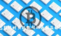 TP钱包转账时出现乱码的原