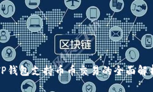 TP钱包支持币币交易的全面解析