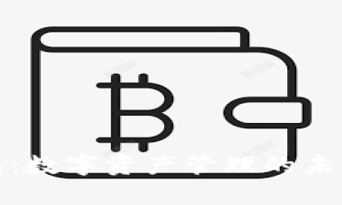 TP钱包：数字资产管理的未来选择