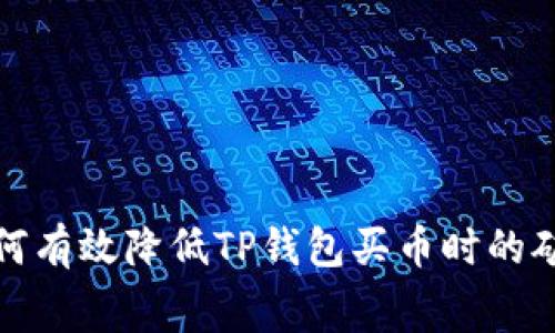 : 如何有效降低TP钱包买币时的矿工费