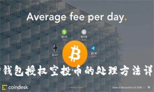 TP钱包授权空投币的处理方法详解