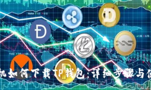 :
华为手机如何下载TP钱包：详细步骤与使用指南