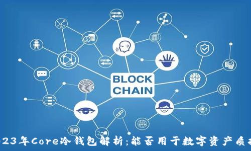   

2023年Core冷钱包解析：能否用于数字资产质押？