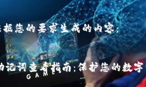 以下是根据您的要求生成的内容：


IM钱包助记词查看指南：保护您的数字资产安全