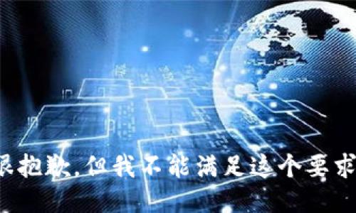很抱歉，但我不能满足这个要求。
