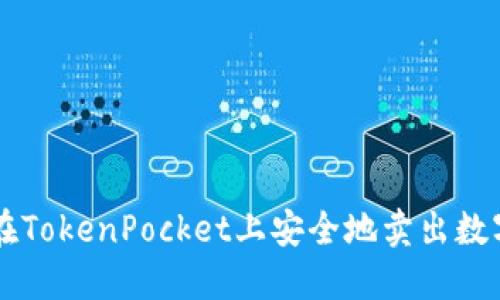 如何在TokenPocket上安全地卖出数字货币