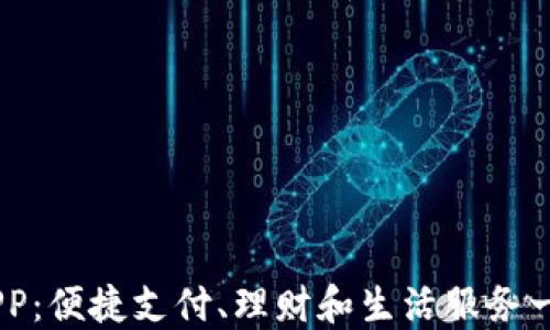 
易币付APP：便捷支付、理财和生活服务一体化平台