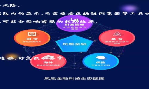 如何在TP钱包中取消同步设置？完整指南与常见问题解答

TP钱包,取消同步,数字货币,区块链/guanjianci

TP钱包是一款广受欢迎的数字货币钱包，用户可以使用它进行各类加密货币的存储和管理。随着区块链技术的发展，TP钱包越来越多地被用户使用。然而，用户在使用过程中可能会遇到一些问题，例如如何取消同步设置。本文将详细介绍如何在TP钱包中取消同步，以及相关的常见问题解答。

一、什么是TP钱包的同步功能？
TP钱包的同步功能是指它可以与区块链网络进行实时同步，帮助用户实时获取自己的资产信息和交易记录。这意味着用户在钱包中进行的所有操作，无论是转账还是接收，都会即时更新，确保用户能够根据最新的区块链数据来管理自己的资产。

不过，某些情况下，用户可能希望取消这种同步，以保护自己的隐私、提高使用的流畅度，或减少对网络带宽的需求。了解同步的内涵及其重要性，对于用户正确操作钱包非常重要。

二、如何在TP钱包中取消同步设置？
在TP钱包中取消同步设置，步骤相对简单。以下是详细步骤：

1. **打开TP钱包**：首先，在你的手机或电脑上找到TP钱包的应用图标，并点击打开。

2. **进入设置**：在TP钱包的主界面，找到“设置”选项。这通常可以在屏幕的右上角找到，有时是一个齿轮形状的图标。

3. **找到同步选项**：在设置菜单里，寻找“同步”相关的选项。这个选项可能会被命名为“网络设置”或“数据同步”。点击进入。

4. **取消同步**：在同步设置页面，你会看到同步功能的开关。将开关滑动到“关闭”或“禁用”位置，以取消同步设置。

5. **确认更改**：有些钱包会要求你确认是否要取消同步，确保点击“确认”或“保存”的按钮。

6. **退出设置**：完成以上步骤后，返回到TP钱包的主界面。

请注意，取消同步后，你将无法实时获取最新的交易记录，建议在确保不需要最新信息的情况下再进行操作。

三、取消同步后的影响
取消TP钱包的同步设置会带来一些影响，用户应当提前了解：

1. **隐私增强**：一旦取消同步，TP钱包将无法向网络发送实时信息，这在一定程度上增加了用户的隐私保护。

2. **数据更新延迟**：用户钱包中的数据将不会实时更新，用户可能无法及时知道资产的变化，这在进行交易时需要特别注意。

3. **交易确认慢**：没有同步，当你发起交易时，网络可能不会立即确认，导致用户无法获得及时的反馈。

4. **适用于特定用户**：有些用户希望在私密或不稳定的网络环境中使用TP钱包，因此选择关闭同步。这样的用户通常对隐私和数据安全有较高的需求。

四、常见问题解答

1. 取消同步后，我还能接收和发送数字货币吗？
是的！取消同步并不会影响你通过TP钱包接收或发送数字货币的能力。你仍然可以通过输入收款地址和金额来发起转账，或者接收钱款，只不过这些操作的结果和进度不会实时显示。当你再次开启同步功能时，系统会自动更新所有的交易信息。

在具体操作中，当你发送或接收资金时，建议在网络条件良好，确保交易被成功确认后再进行，否则可能面临因信息延迟而导致的误解或错误交易。

2. 如何恢复TP钱包的同步功能？
如果你决定再度启用同步功能，恢复的步骤与取消同步时相反：

1. 打开TP钱包，进入“设置”部分。

2. 找到“同步”选项，点击进入。

3. 将同步开关滑动到“开启”或“启用”位置。

4. 保存设置并退出。

重新开启后，TP钱包会开始与区块链网络再度同步。此时，所有的交易记录和账户余额将被更新为最新的信息。

你可能需要等待几分钟，具体时间取决于网络条件和数据的大小。

3. 取消同步有什么风险吗？
在TP钱包中取消同步设置确实带来了一些风险，主要体现在以下几个方面：

1. **信息不对称**：由于不再与网络实时同步，一旦发生资产变化或网络故障，你无法立即获取通知，可能会导致踏入财务风险。

2. **无法及时确认交易**：当你发送或接收转账时，如果没有同步，可能无法确认该交易是否成功。重要交易不要仅依靠钱包内的显示，而需查看区块链浏览器等工具以确认交易状态。

3. **用户支持问题**：一些钱包提供的客户支持和服务，通常基于用户的信息和交易记录。如果你的账户处于非同步状态，可能会影响客服的辅助效率。

4. 如果TP钱包出现故障，我该怎么做？
如果在使用TP钱包时出现故障，尤其是在取消同步的情况下，用户可以按照以下步骤进行处理：

1. **重启应用**：首先尝试关闭并重启TP钱包应用，有时这可以解决临时的问题。

2. **检查网络连接**：确保你的设备与互联网连接正常。稳定的网络可以防止各种操作延迟和错误。

3. **恢复同步功能**：如果你发现应用在同步过程中出现问题，可以尝试重新开启同步功能，这样钱包将能够再次与网络连接，修复数据异常。

4. **联系官方支持**：如果以上方法均无效，建议联系TP钱包的官方客服，他们能提供更专业的指导和帮助。

在任何情况下，请始终保持你的私钥和助记词的安全，不要将此信息透露给他人，以避免资产的损失。

通过以上的详细介绍，相信您已经对取消TP钱包同步有了全面的了解。希望能够为您的数字货币管理提供帮助！
