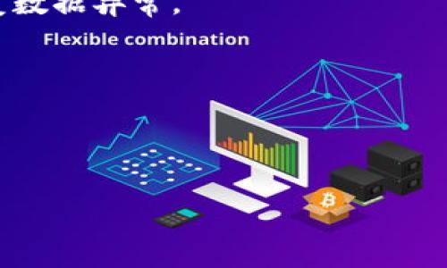 如何在TP钱包中取消同步设置？完整指南与常见问题解答

TP钱包,取消同步,数字货币,区块链/guanjianci

TP钱包是一款广受欢迎的数字货币钱包，用户可以使用它进行各类加密货币的存储和管理。随着区块链技术的发展，TP钱包越来越多地被用户使用。然而，用户在使用过程中可能会遇到一些问题，例如如何取消同步设置。本文将详细介绍如何在TP钱包中取消同步，以及相关的常见问题解答。

一、什么是TP钱包的同步功能？
TP钱包的同步功能是指它可以与区块链网络进行实时同步，帮助用户实时获取自己的资产信息和交易记录。这意味着用户在钱包中进行的所有操作，无论是转账还是接收，都会即时更新，确保用户能够根据最新的区块链数据来管理自己的资产。

不过，某些情况下，用户可能希望取消这种同步，以保护自己的隐私、提高使用的流畅度，或减少对网络带宽的需求。了解同步的内涵及其重要性，对于用户正确操作钱包非常重要。

二、如何在TP钱包中取消同步设置？
在TP钱包中取消同步设置，步骤相对简单。以下是详细步骤：

1. **打开TP钱包**：首先，在你的手机或电脑上找到TP钱包的应用图标，并点击打开。

2. **进入设置**：在TP钱包的主界面，找到“设置”选项。这通常可以在屏幕的右上角找到，有时是一个齿轮形状的图标。

3. **找到同步选项**：在设置菜单里，寻找“同步”相关的选项。这个选项可能会被命名为“网络设置”或“数据同步”。点击进入。

4. **取消同步**：在同步设置页面，你会看到同步功能的开关。将开关滑动到“关闭”或“禁用”位置，以取消同步设置。

5. **确认更改**：有些钱包会要求你确认是否要取消同步，确保点击“确认”或“保存”的按钮。

6. **退出设置**：完成以上步骤后，返回到TP钱包的主界面。

请注意，取消同步后，你将无法实时获取最新的交易记录，建议在确保不需要最新信息的情况下再进行操作。

三、取消同步后的影响
取消TP钱包的同步设置会带来一些影响，用户应当提前了解：

1. **隐私增强**：一旦取消同步，TP钱包将无法向网络发送实时信息，这在一定程度上增加了用户的隐私保护。

2. **数据更新延迟**：用户钱包中的数据将不会实时更新，用户可能无法及时知道资产的变化，这在进行交易时需要特别注意。

3. **交易确认慢**：没有同步，当你发起交易时，网络可能不会立即确认，导致用户无法获得及时的反馈。

4. **适用于特定用户**：有些用户希望在私密或不稳定的网络环境中使用TP钱包，因此选择关闭同步。这样的用户通常对隐私和数据安全有较高的需求。

四、常见问题解答

1. 取消同步后，我还能接收和发送数字货币吗？
是的！取消同步并不会影响你通过TP钱包接收或发送数字货币的能力。你仍然可以通过输入收款地址和金额来发起转账，或者接收钱款，只不过这些操作的结果和进度不会实时显示。当你再次开启同步功能时，系统会自动更新所有的交易信息。

在具体操作中，当你发送或接收资金时，建议在网络条件良好，确保交易被成功确认后再进行，否则可能面临因信息延迟而导致的误解或错误交易。

2. 如何恢复TP钱包的同步功能？
如果你决定再度启用同步功能，恢复的步骤与取消同步时相反：

1. 打开TP钱包，进入“设置”部分。

2. 找到“同步”选项，点击进入。

3. 将同步开关滑动到“开启”或“启用”位置。

4. 保存设置并退出。

重新开启后，TP钱包会开始与区块链网络再度同步。此时，所有的交易记录和账户余额将被更新为最新的信息。

你可能需要等待几分钟，具体时间取决于网络条件和数据的大小。

3. 取消同步有什么风险吗？
在TP钱包中取消同步设置确实带来了一些风险，主要体现在以下几个方面：

1. **信息不对称**：由于不再与网络实时同步，一旦发生资产变化或网络故障，你无法立即获取通知，可能会导致踏入财务风险。

2. **无法及时确认交易**：当你发送或接收转账时，如果没有同步，可能无法确认该交易是否成功。重要交易不要仅依靠钱包内的显示，而需查看区块链浏览器等工具以确认交易状态。

3. **用户支持问题**：一些钱包提供的客户支持和服务，通常基于用户的信息和交易记录。如果你的账户处于非同步状态，可能会影响客服的辅助效率。

4. 如果TP钱包出现故障，我该怎么做？
如果在使用TP钱包时出现故障，尤其是在取消同步的情况下，用户可以按照以下步骤进行处理：

1. **重启应用**：首先尝试关闭并重启TP钱包应用，有时这可以解决临时的问题。

2. **检查网络连接**：确保你的设备与互联网连接正常。稳定的网络可以防止各种操作延迟和错误。

3. **恢复同步功能**：如果你发现应用在同步过程中出现问题，可以尝试重新开启同步功能，这样钱包将能够再次与网络连接，修复数据异常。

4. **联系官方支持**：如果以上方法均无效，建议联系TP钱包的官方客服，他们能提供更专业的指导和帮助。

在任何情况下，请始终保持你的私钥和助记词的安全，不要将此信息透露给他人，以避免资产的损失。

通过以上的详细介绍，相信您已经对取消TP钱包同步有了全面的了解。希望能够为您的数字货币管理提供帮助！