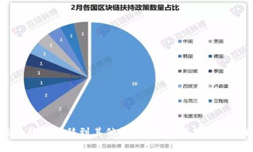 冷钱包能否转移到其他平台？全面解析与操作指南