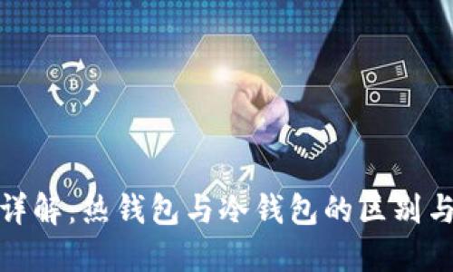链上钱包详解：热钱包与冷钱包的区别与选择指南