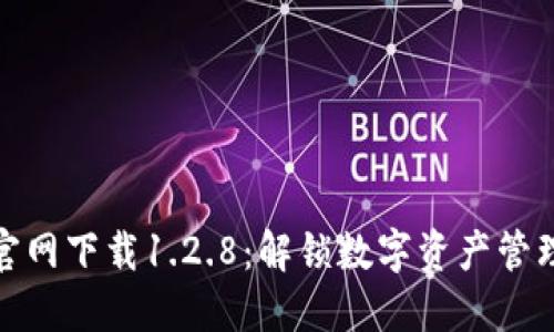 TP钱包官网下载1.2.8：解锁数字资产管理新体验