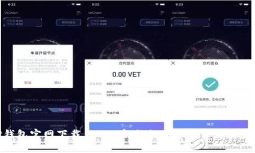 TP钱包官网下载1.2.8：解锁数字资产管理新体验