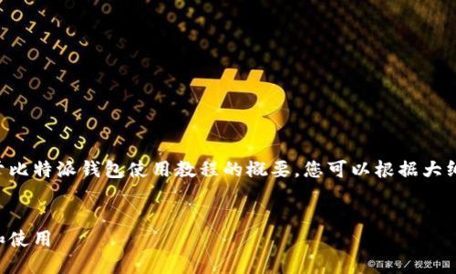 由于字数限制，我将为您提供一个关于比特派钱包使用教程的概要，您可以根据大纲扩展内容。以下是符合您要求的部分：


比特派钱包使用教程：如何下载安装和使用