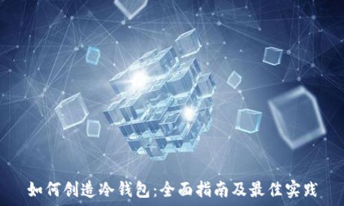   
如何创造冷钱包：全面指南及最佳实践