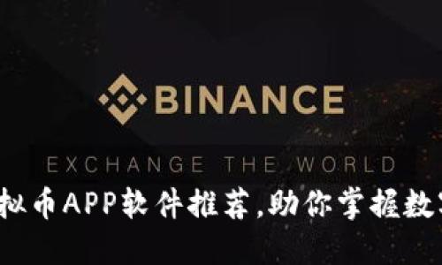 2023年最佳虚拟币APP软件推荐，助你掌握数字货币投资潮流