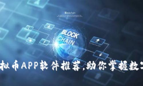 2023年最佳虚拟币APP软件推荐，助你掌握数字货币投资潮流