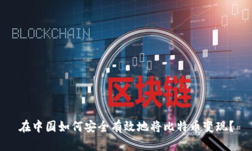 在中国如何安全有效地将比特币变现？