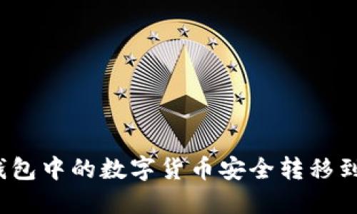 如何将冷钱包中的数字货币安全转移到交易平台？