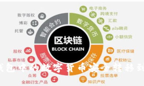 如何将冷钱包中的数字货币安全转移到交易平台？