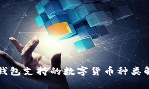 冷钱包支持的数字货币种类解析