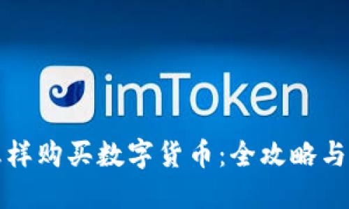 TP钱包怎样购买数字货币：全攻略与实用技巧