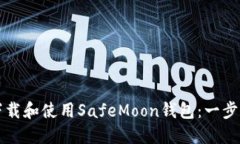如何下载和使用SafeMoon钱包