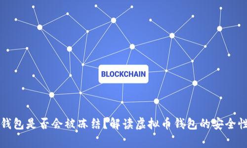 下载虚拟币钱包是否会被冻结？解读虚拟币钱包的安全性与注意事项