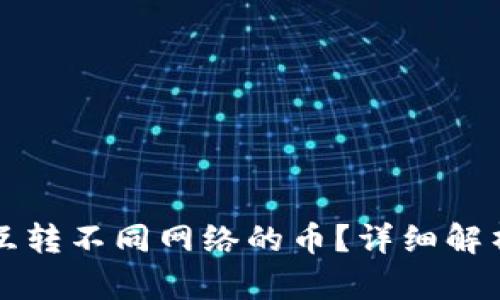 冷钱包怎么互转不同网络的币？详细解析与操作指南
