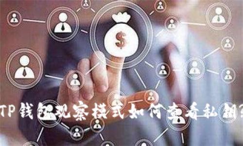 TP钱包观察模式如何查看私钥?