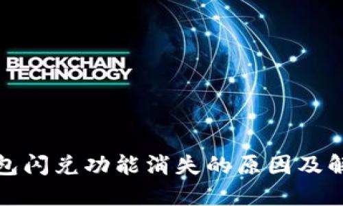 : TP钱包闪兑功能消失的原因及解决方法