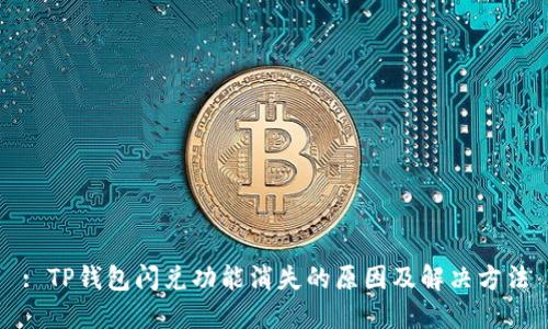 : TP钱包闪兑功能消失的原因及解决方法