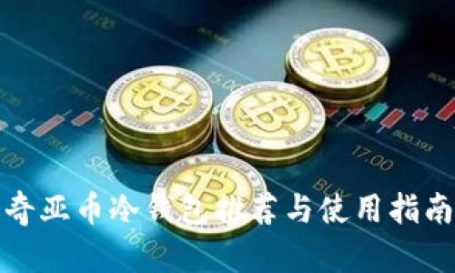 奇亚币冷钱包推荐与使用指南