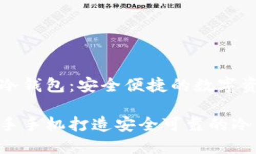 二手手机做冷钱包：安全便捷的数字资产存储方案

如何利用二手手机打造安全可靠的冷钱包？