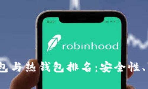 : 2023年冷钱包与热钱包排名：安全性、可用性全面解析