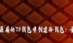如何在原有的TP钱包中创建