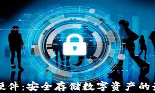 
智能冷钱包硬件：安全存储数字资产的最佳解决方案