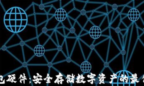 
智能冷钱包硬件：安全存储数字资产的最佳解决方案