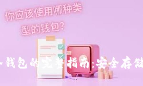内容
USDT转移至冷钱包的完整指南：安全存储您的数字资产