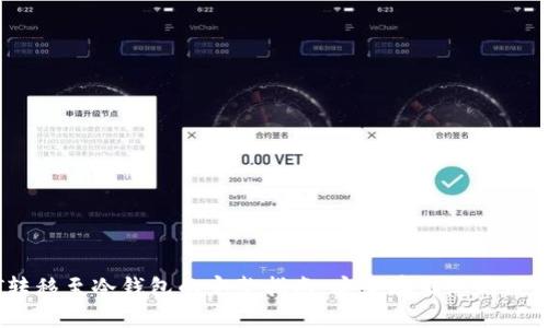 内容
USDT转移至冷钱包的完整指南：安全存储您的数字资产