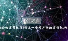 区块链的地址通常指的是