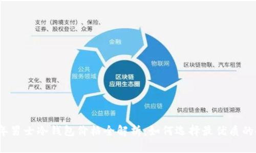 2022年男士冷钱包价格全解析：如何选择最优质的冷钱包